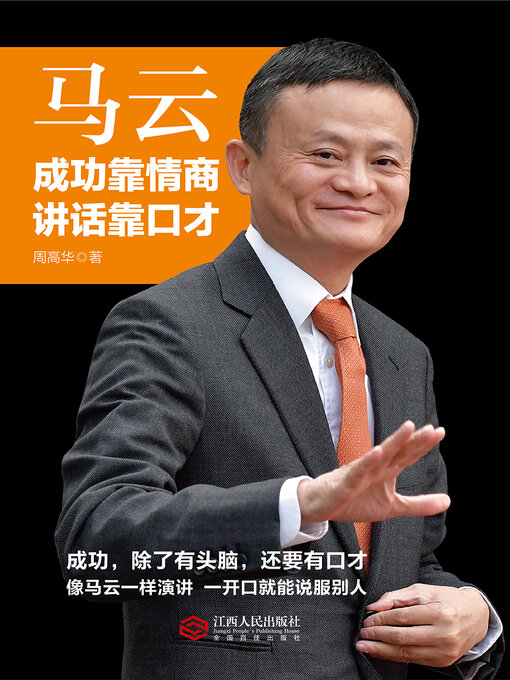 Title details for 马云 by 周高华 - Available